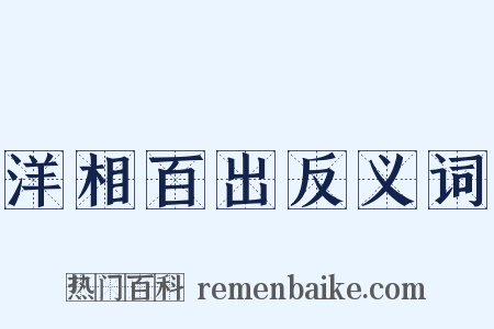洋相百出反义词是什么意思的图片